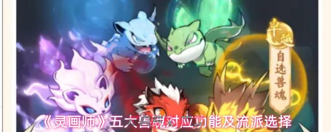 《灵画师》五大兽魂对应功能及流派选择