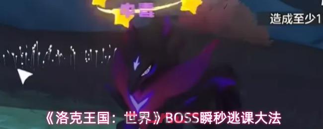 《洛克王国：世界》BOSS瞬秒逃课大法