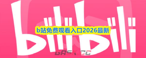 b站免费观看入口2026最新