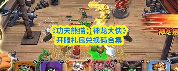 《功夫熊猫：神龙大侠》开服礼包兑换码合集-第1张-手游攻略-GASK