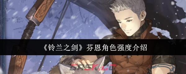 《铃兰之剑》芬恩角色强度介绍-第1张-手游攻略-GASK