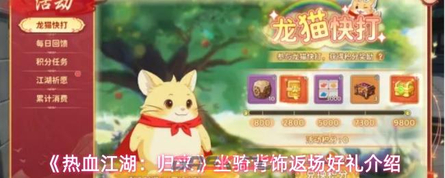 《热血江湖：归来》坐骑背饰返场好礼介绍-第1张-手游攻略-GASK