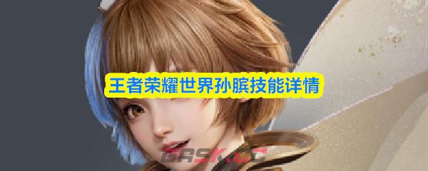 王者荣耀世界孙膑技能详情-第1张-手游攻略-GASK