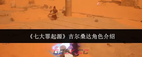 《七大罪起源》吉尔桑达角色介绍