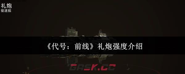 《代号：前线》礼炮强度介绍