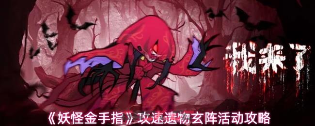 《妖怪金手指》攻速遗物玄阵活动攻略-第1张-手游攻略-GASK