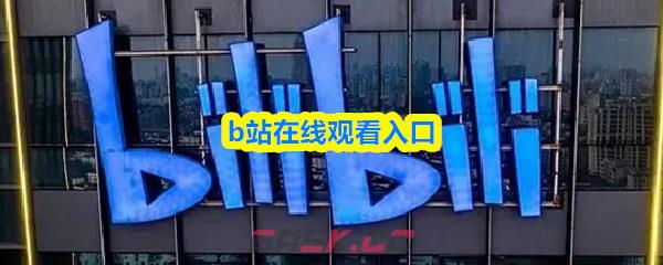 b站在线观看入口-第1张-手游攻略-GASK