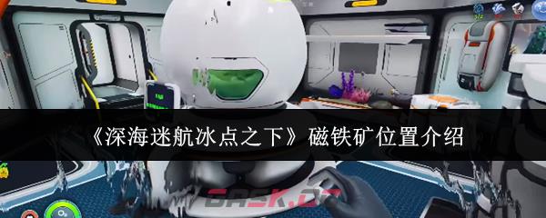 《深海迷航冰点之下》磁铁矿位置介绍-第1张-手游攻略-GASK