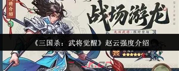 《三国杀：武将觉醒》赵云强度介绍-第1张-手游攻略-GASK