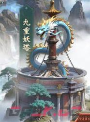 《异兽灵境》九重妖塔玩法解析-第2张-手游攻略-GASK