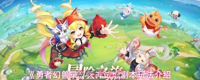 《勇者幻兽录》天神试炼副本玩法介绍