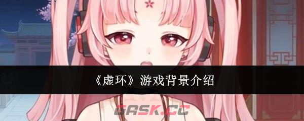 《虚环》游戏背景介绍-第1张-手游攻略-GASK