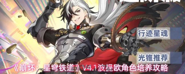 《崩坏：星穹铁道》V4.1波提欧角色培养攻略