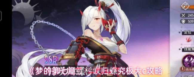 《梦的第七章》村咲归蝶究极大c攻略