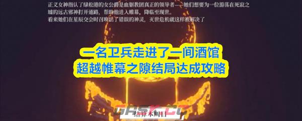 一名卫兵走进了一间酒馆超越帷幕之隙结局达成攻略-第1张-手游攻略-GASK