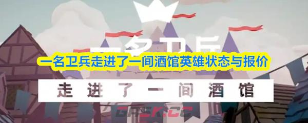 一名卫兵走进了一间酒馆英雄状态与报价-第1张-手游攻略-GASK