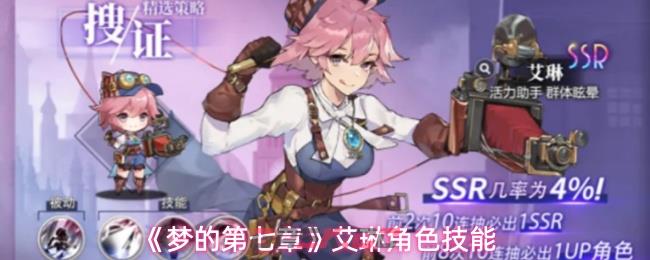 《梦的第七章》艾琳角色技能