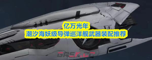 亿万光年潮汐海妖级导弹巡洋舰武器装配推荐
