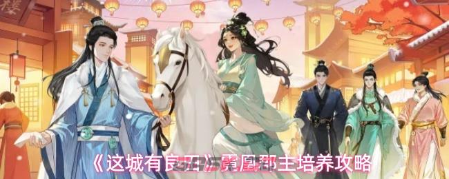 《这城有良田》霓凰郡主培养攻略-第1张-手游攻略-GASK