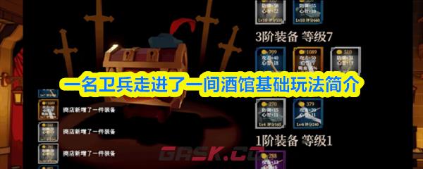 一名卫兵走进了一间酒馆基础玩法简介-第1张-手游攻略-GASK