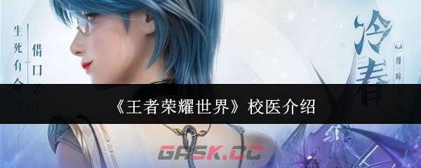 《王者荣耀世界》校医介绍