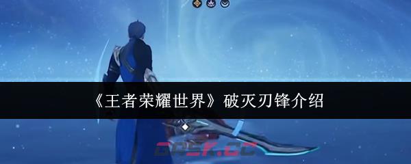 《王者荣耀世界》破灭刃锋介绍-第1张-手游攻略-GASK
