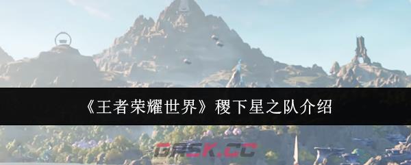 《王者荣耀世界》稷下星之队介绍