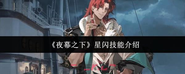 《夜幕之下》星闪技能介绍-第1张-手游攻略-GASK
