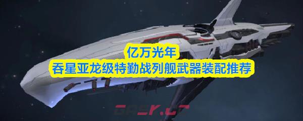 亿万光年吞星亚龙级特勤战列舰武器装配推荐