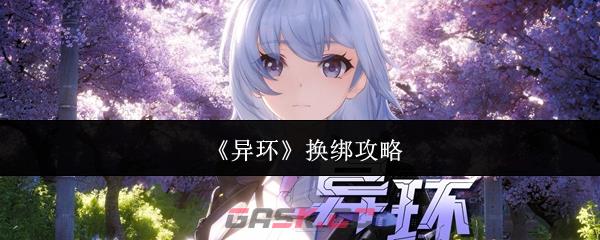 《异环》换绑攻略-第1张-手游攻略-GASK