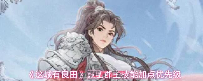 《这城有良田》霓凰郡主技能加点优先级