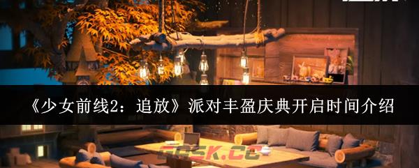 《少女前线2：追放》派对丰盈庆典开启时间介绍