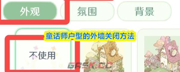 童话师户型的外墙关闭方法