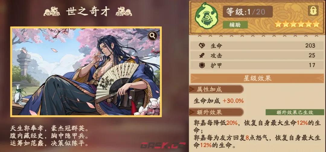 《三国杀：武将觉醒》郭嘉溯影选择推荐-第4张-手游攻略-GASK