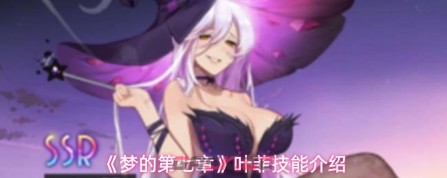 《梦的第七章》叶菲技能介绍