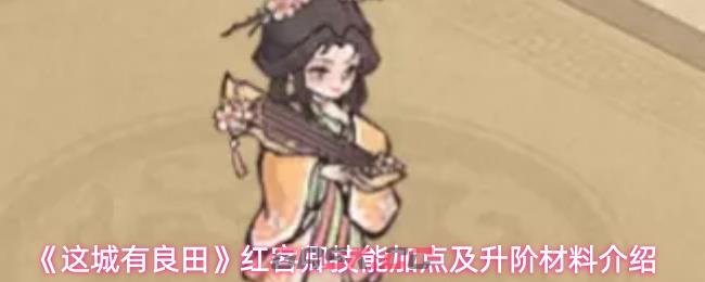 《这城有良田》红客卿技能加点及升阶材料介绍