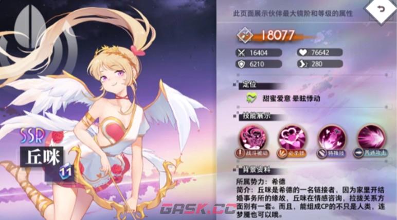 《梦的第七章》丘咪角色技能介绍-第2张-手游攻略-GASK