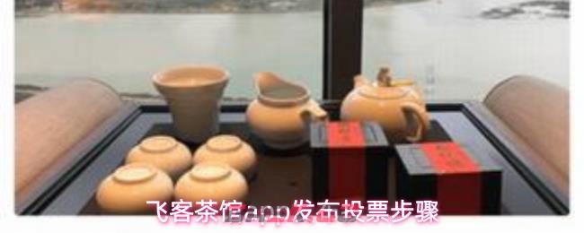 飞客茶馆app发布投票步骤