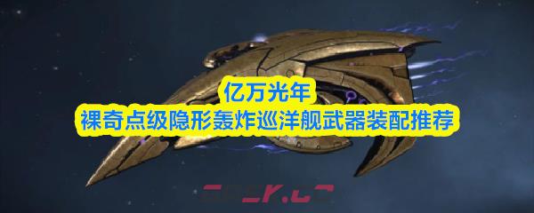 亿万光年裸奇点级隐形轰炸巡洋舰武器装配推荐-第1张-手游攻略-GASK
