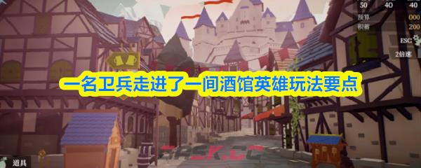 一名卫兵走进了一间酒馆英雄玩法要点-第1张-手游攻略-GASK