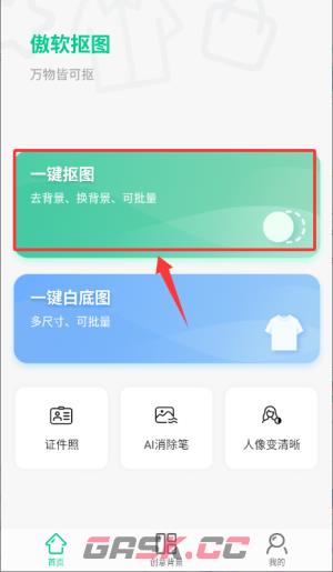 傲软抠图app抠图教程-第4张-手游攻略-GASK