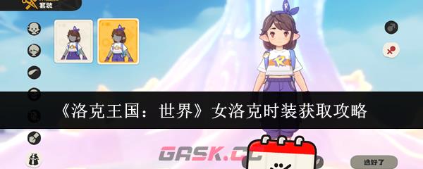《洛克王国：世界》女洛克时装获取攻略-第1张-手游攻略-GASK