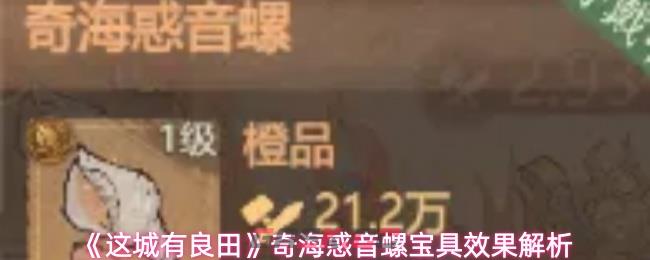 《这城有良田》奇海惑音螺宝具效果解析