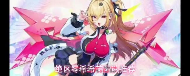 绝区零希希芙配队推荐-第1张-手游攻略-GASK