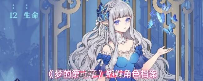 《梦的第七章》蝴蝶角色档案