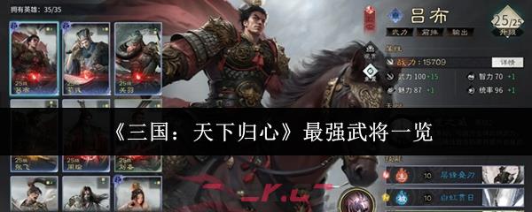 《三国：天下归心》最强武将一览-第1张-手游攻略-GASK