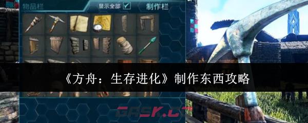 《方舟:生存进化》制作东西攻略
