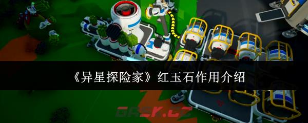 《异星探险家》红玉石作用介绍
