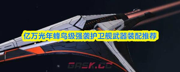 亿万光年蜂鸟级强袭护卫舰武器装配推荐