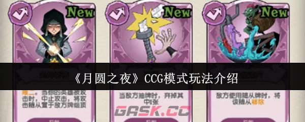 《月圆之夜》CCG模式玩法介绍-第1张-手游攻略-GASK